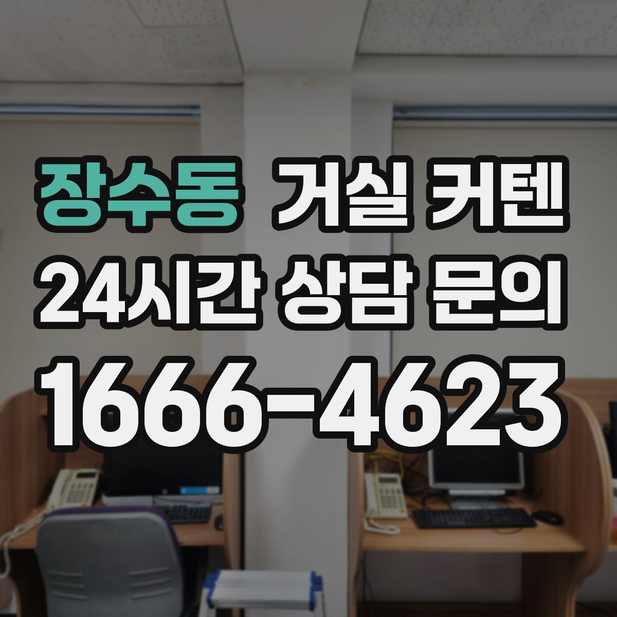 장수동 거실 커텐
