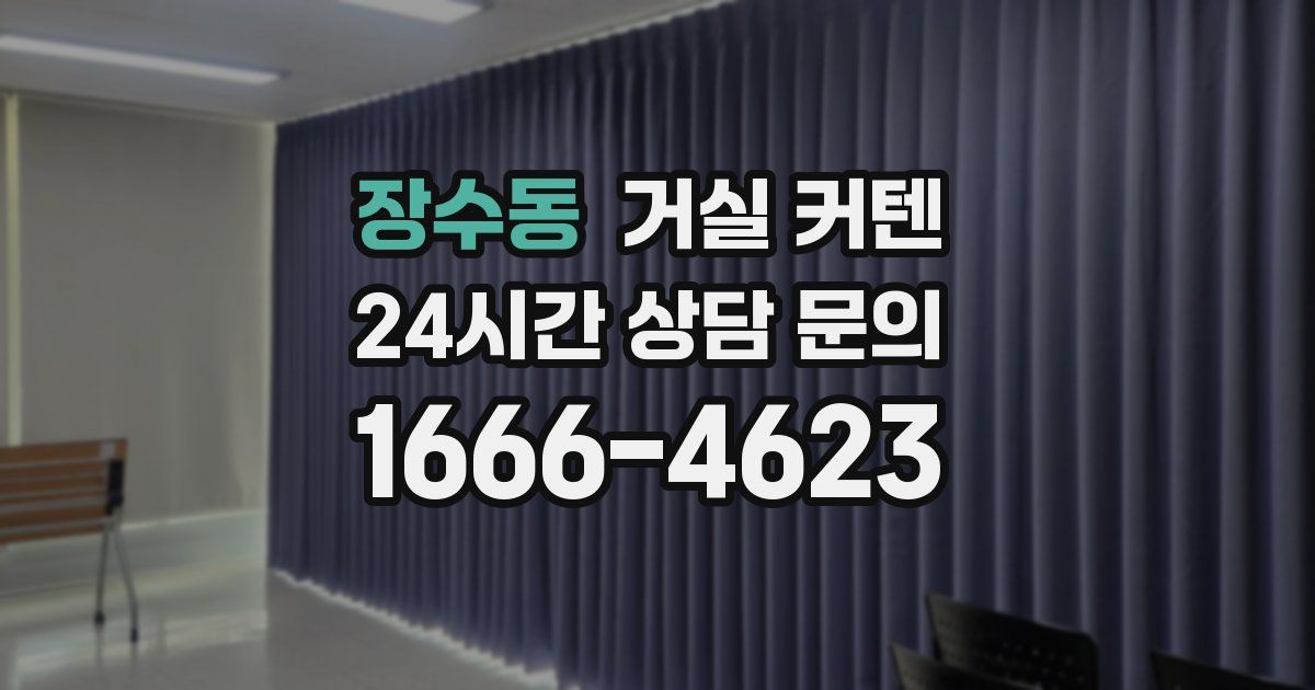장수동 거실 커텐