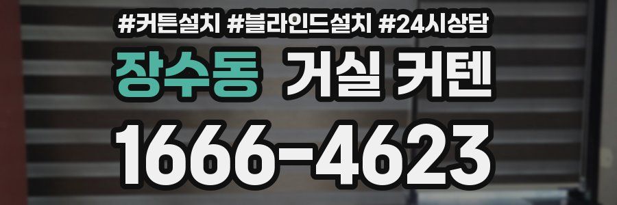 장수동 거실 커텐