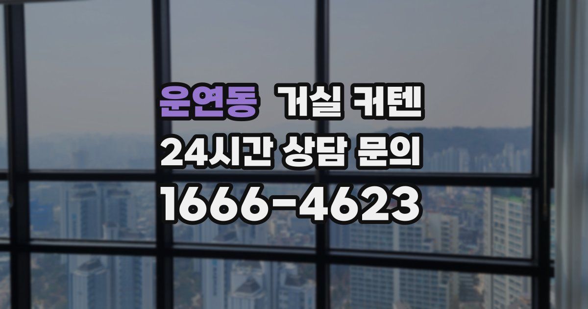 운연동 거실 커텐