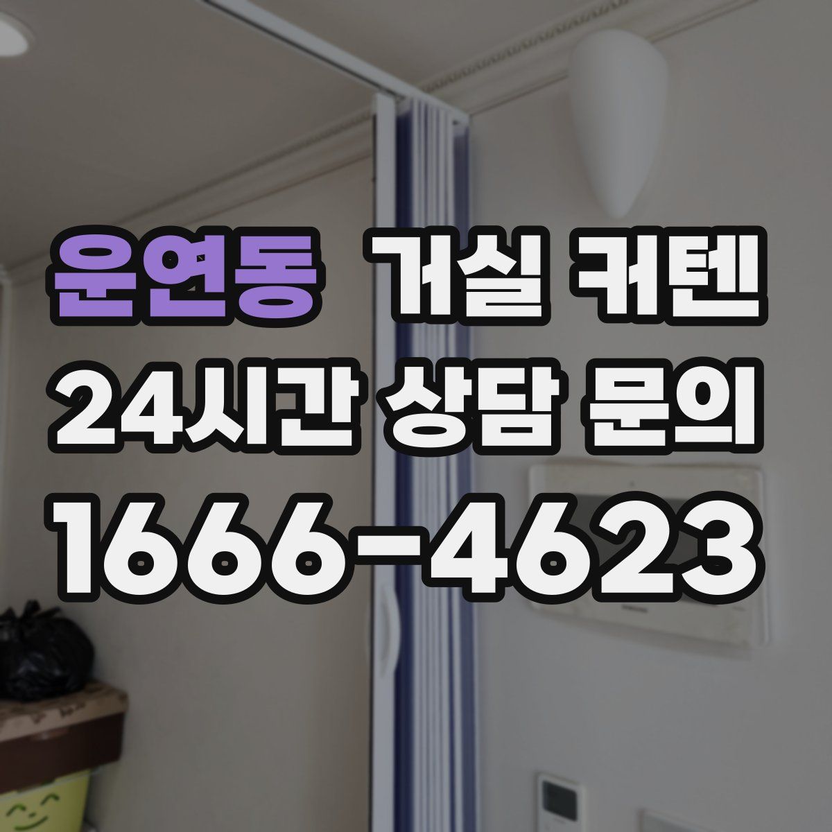 운연동 거실 커텐