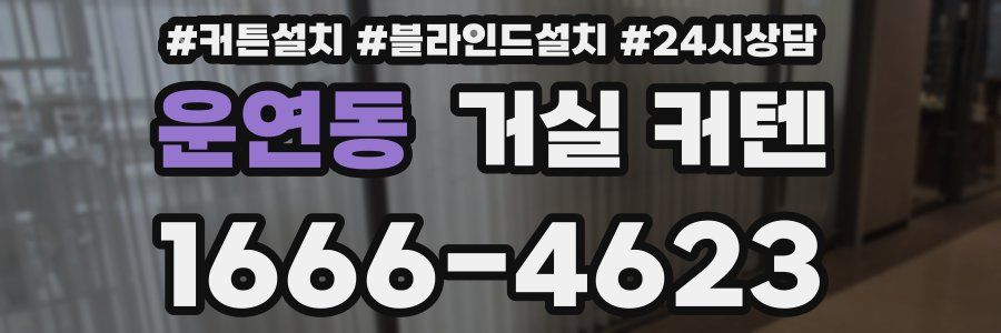 운연동 거실 커텐