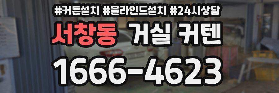 서창동 거실 커텐