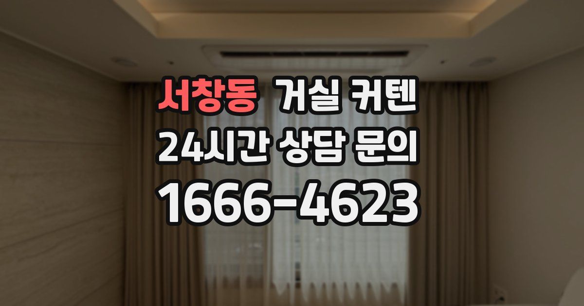 서창동 거실 커텐