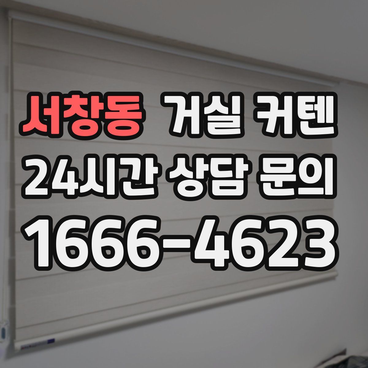 서창동 거실 커텐