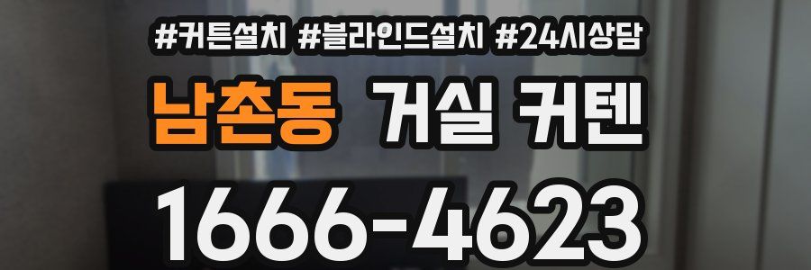남촌동 거실 커텐