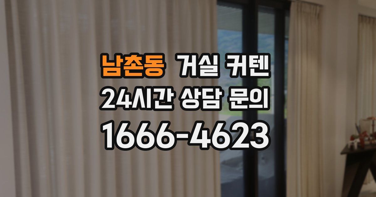 남촌동 거실 커텐