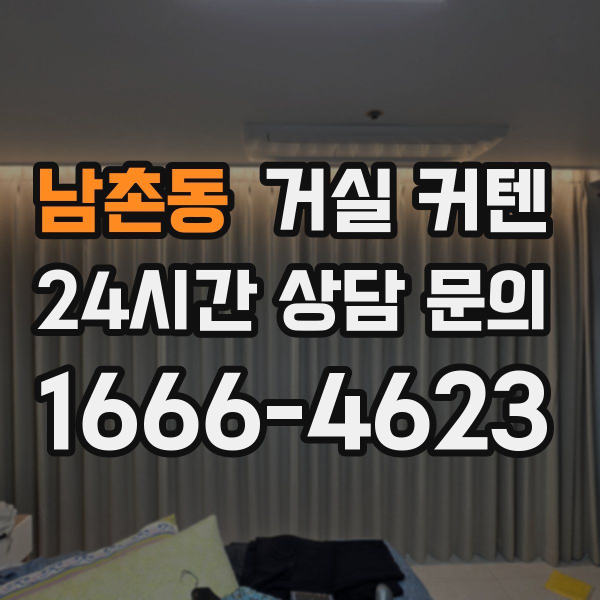 남촌동 거실 커텐