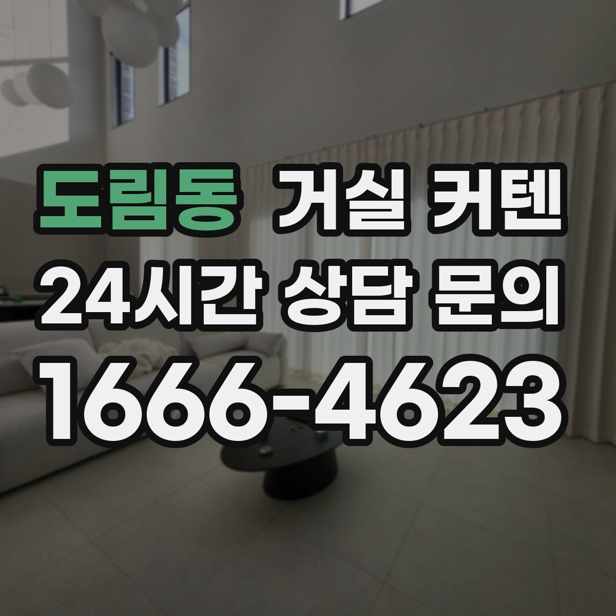도림동 거실 커텐