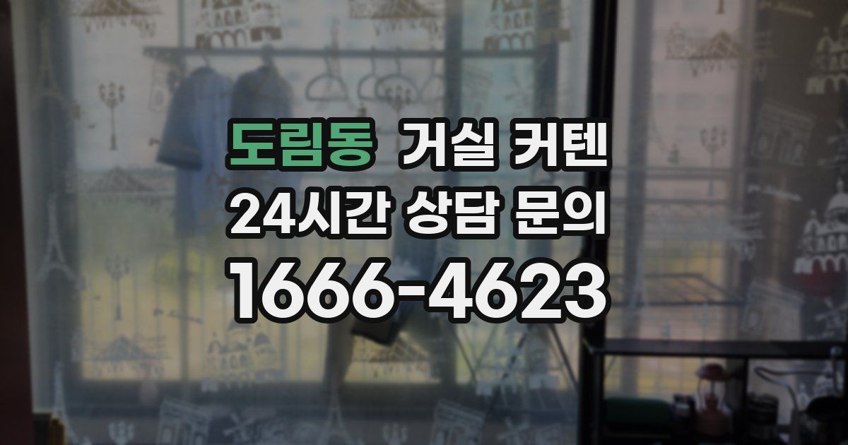 도림동 거실 커텐