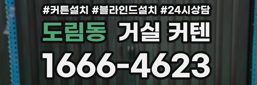 도림동 거실 커텐