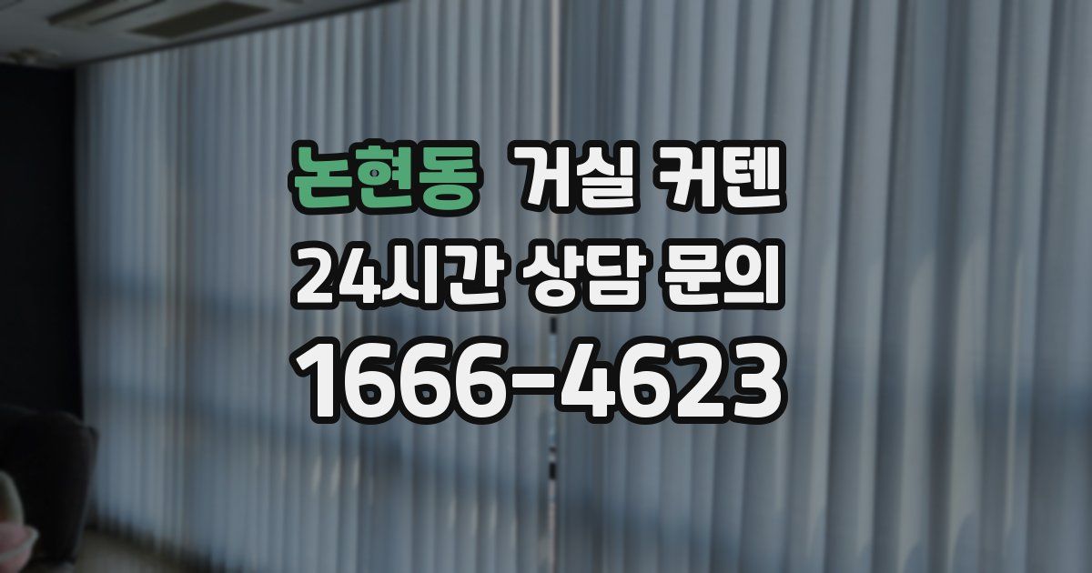 논현동 거실 커텐