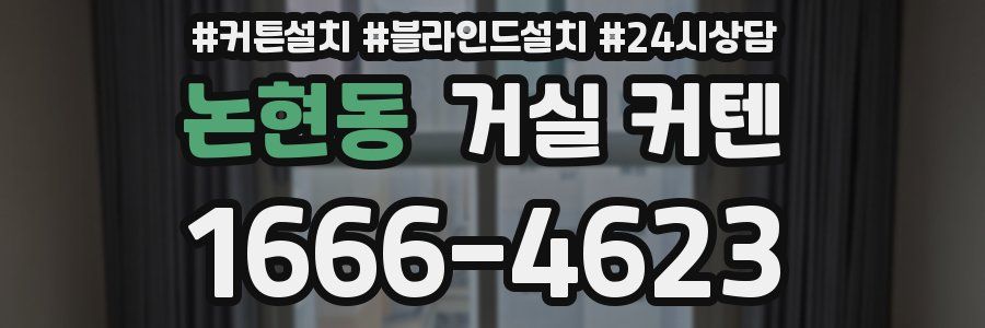 논현동 거실 커텐