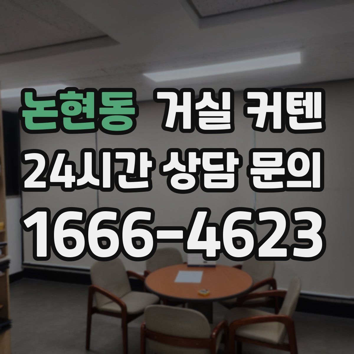 논현동 거실 커텐