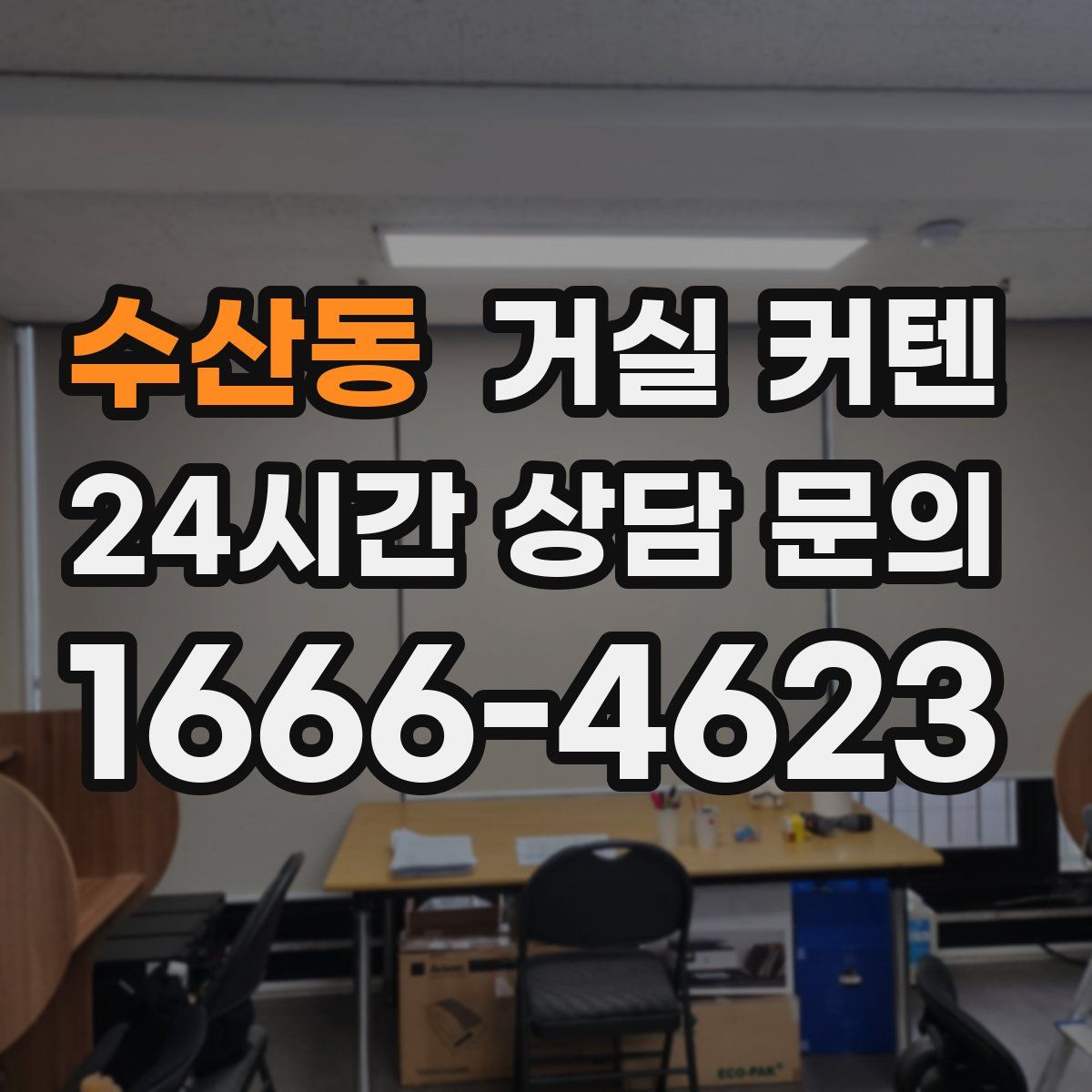수산동 거실 커텐