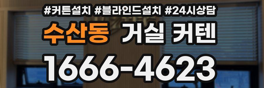 수산동 거실 커텐
