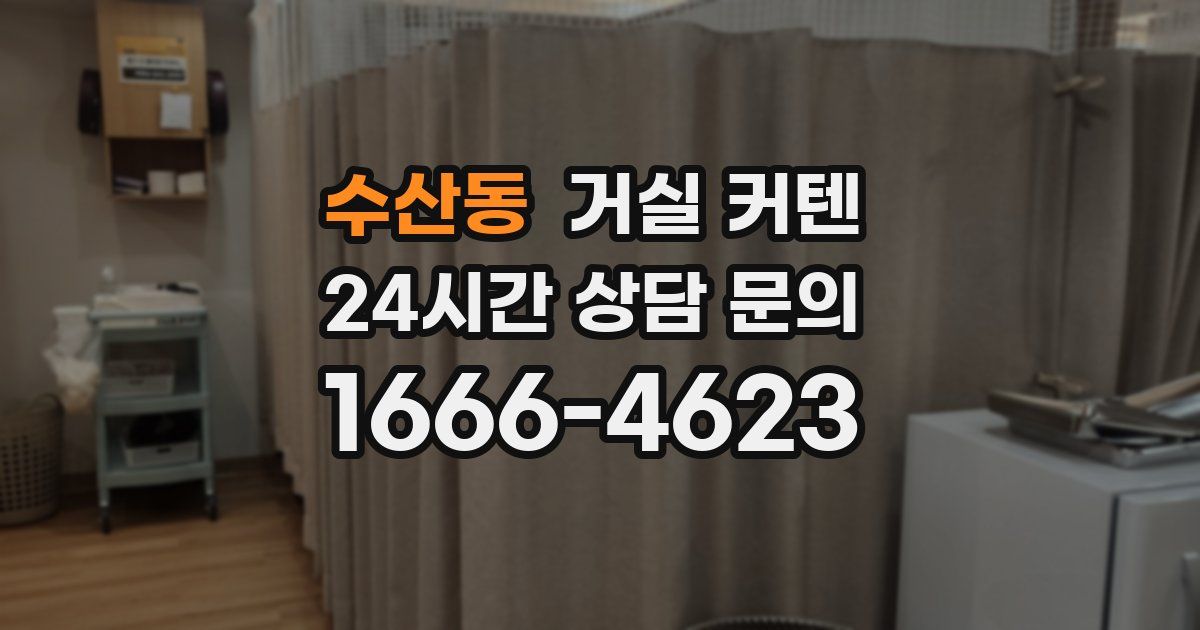 수산동 거실 커텐