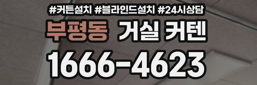 부평동 거실 커텐