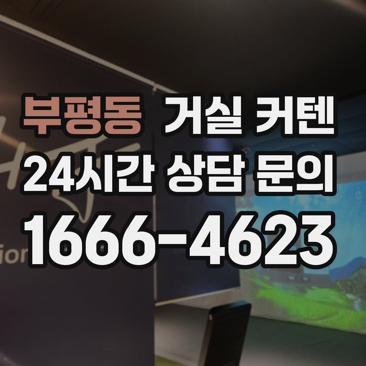 부평동 거실 커텐