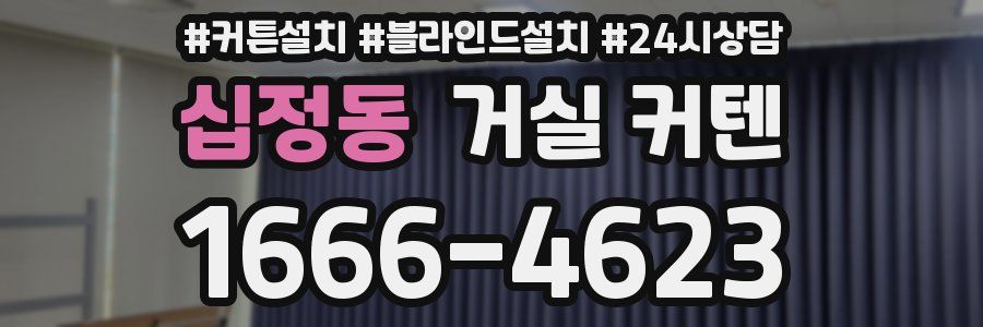 십정동 거실 커텐