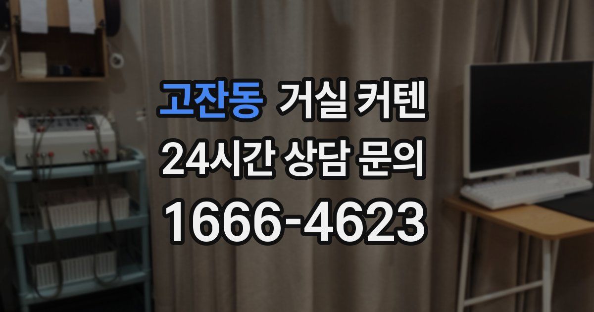 고잔동 거실 커텐