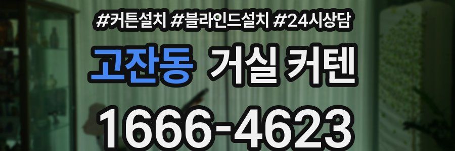 고잔동 거실 커텐