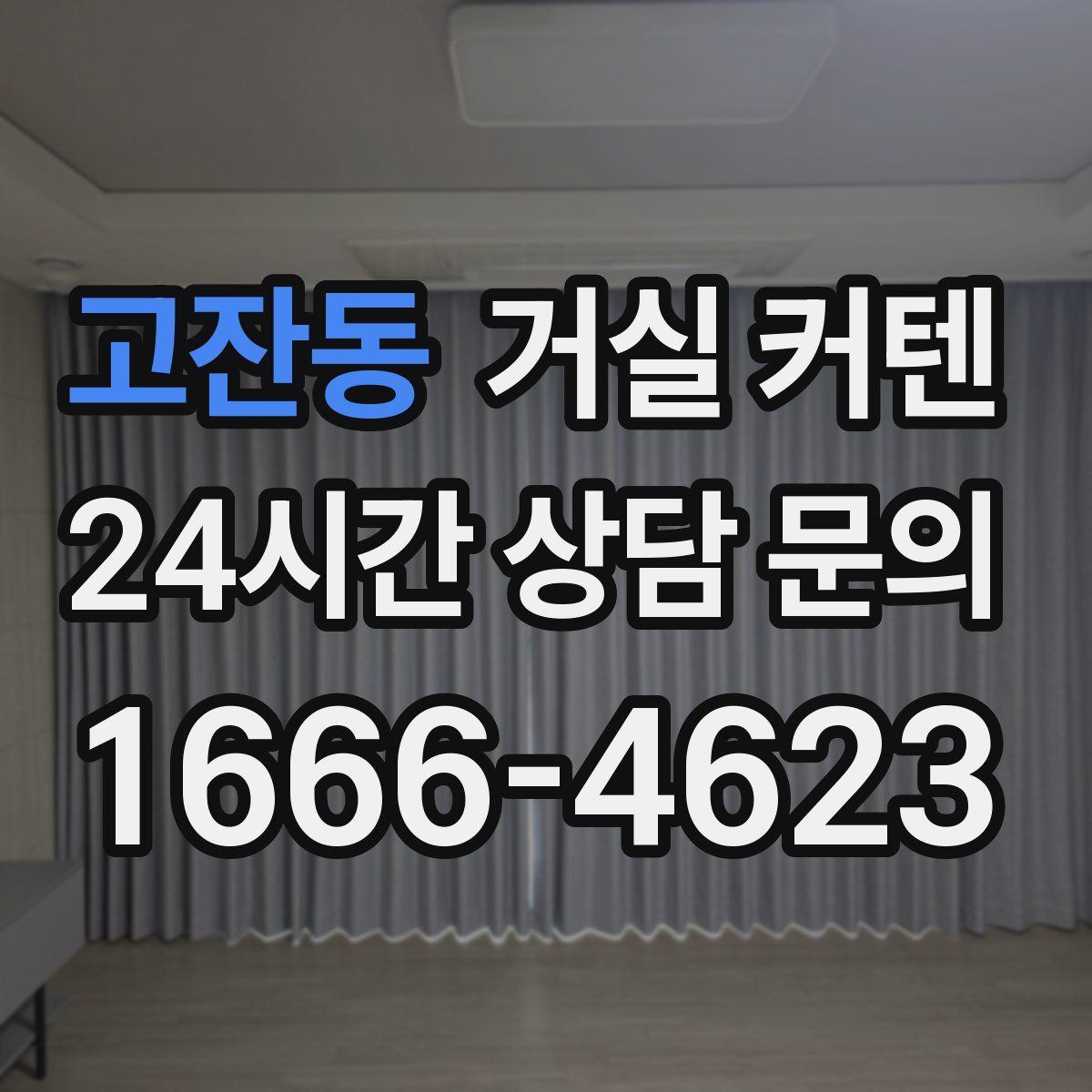 고잔동 거실 커텐