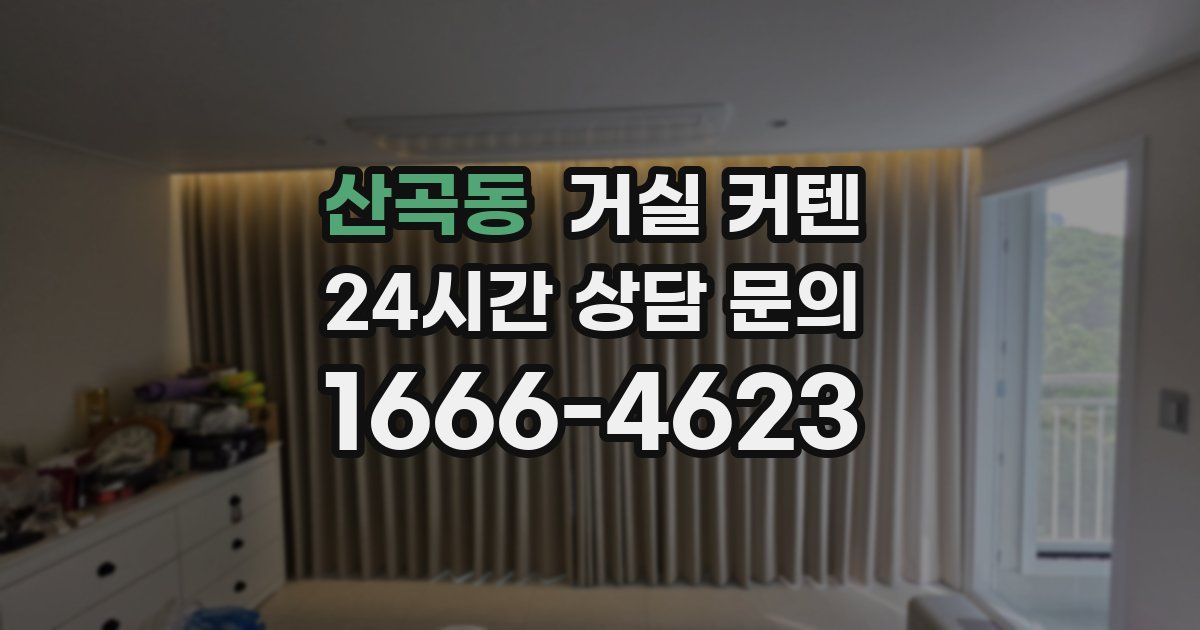 산곡동 거실 커텐