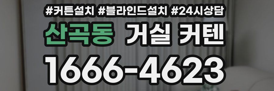 산곡동 거실 커텐