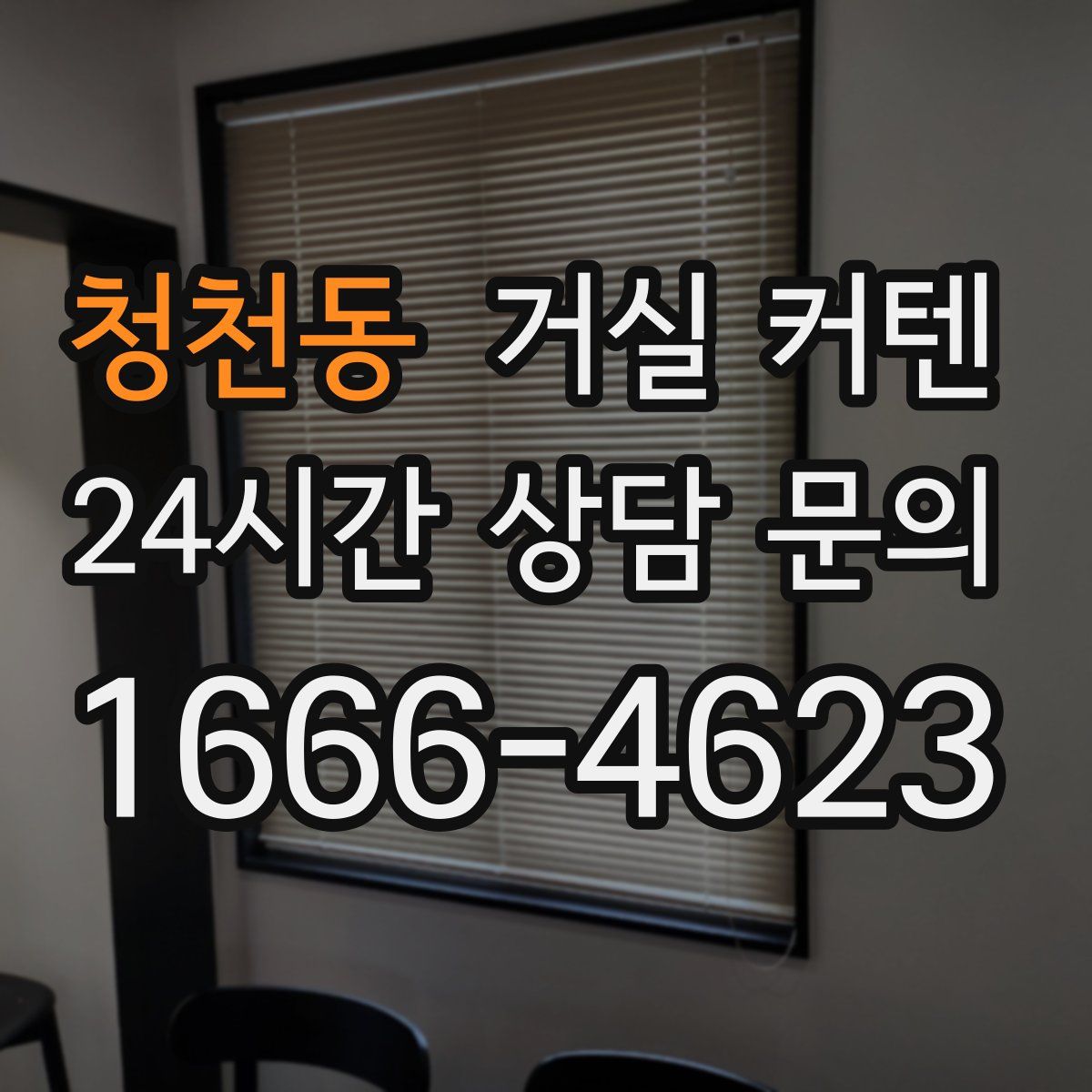 청천동 거실 커텐