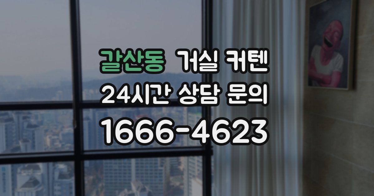 갈산동 거실 커텐