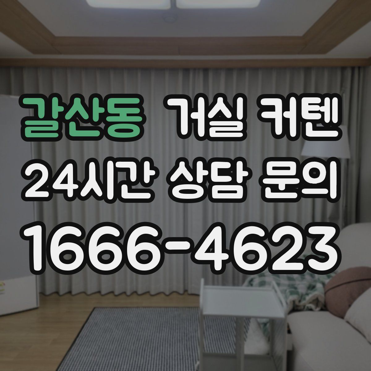 갈산동 거실 커텐
