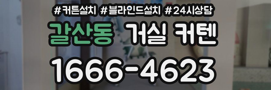 갈산동 거실 커텐