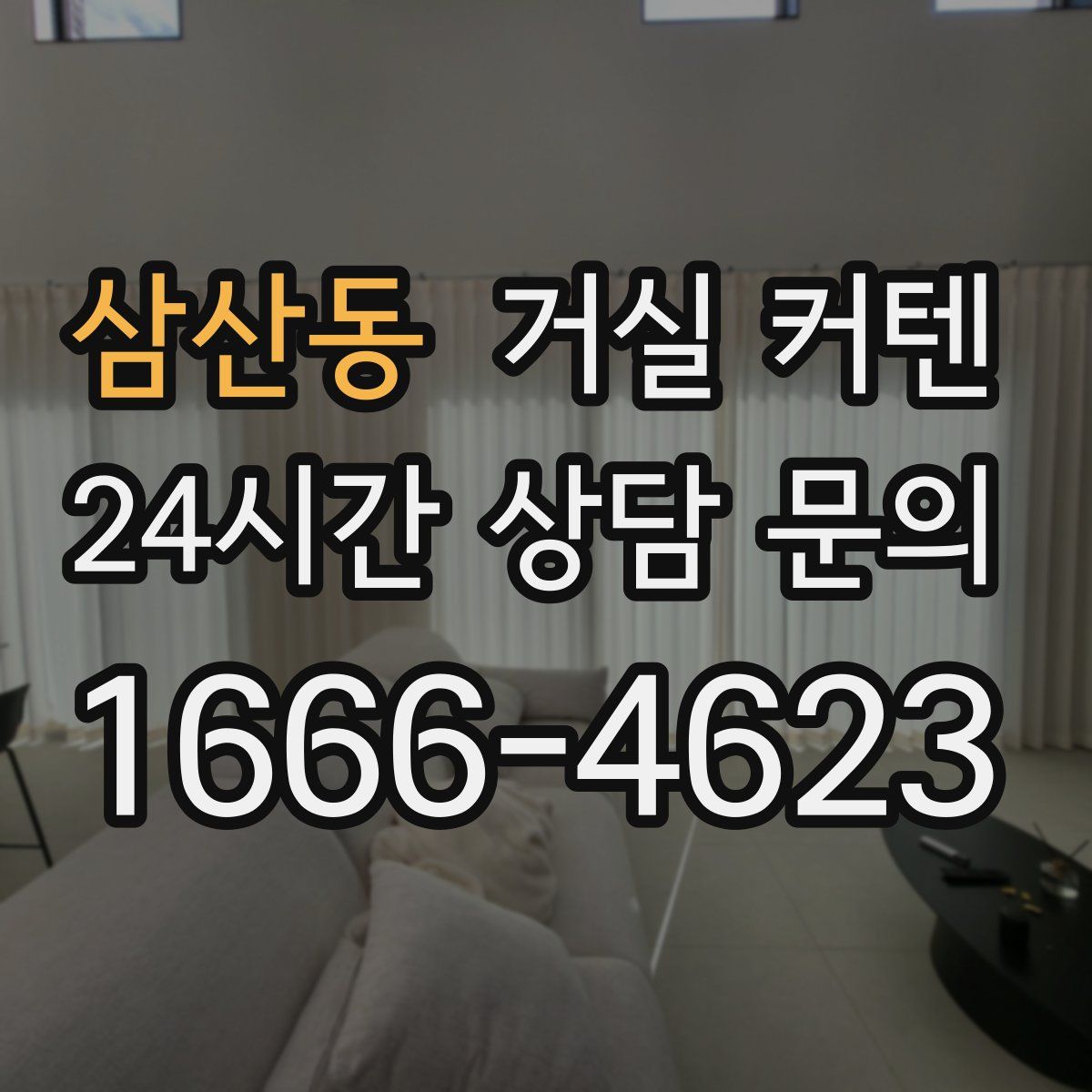 삼산동 거실 커텐