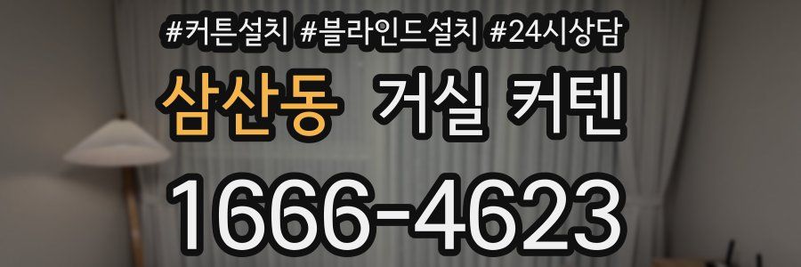 삼산동 거실 커텐