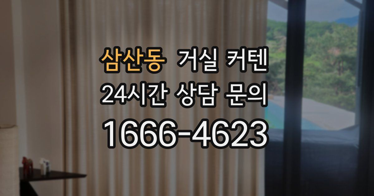 삼산동 거실 커텐