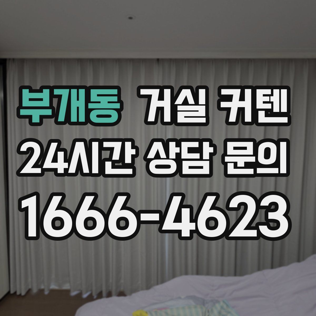 부개동 거실 커텐