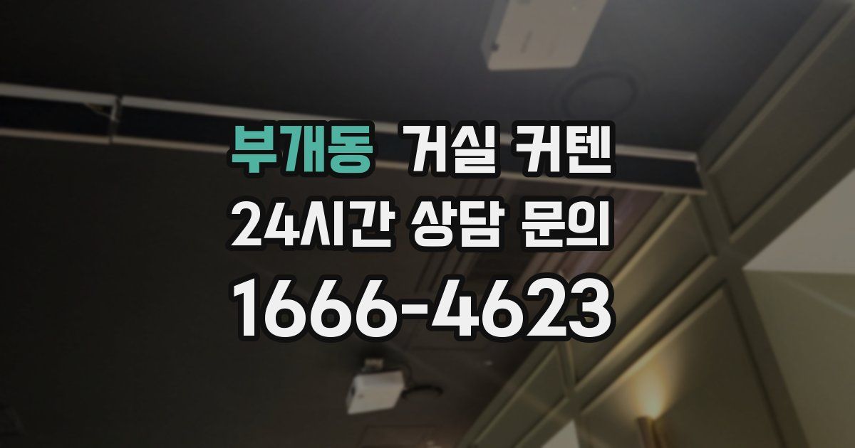 부개동 거실 커텐