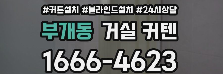 부개동 거실 커텐