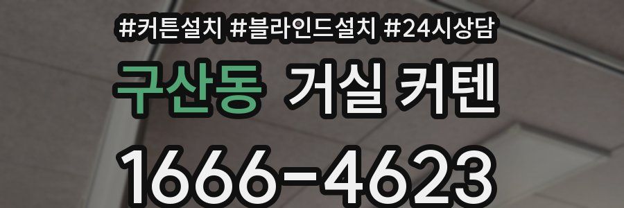 구산동 거실 커텐