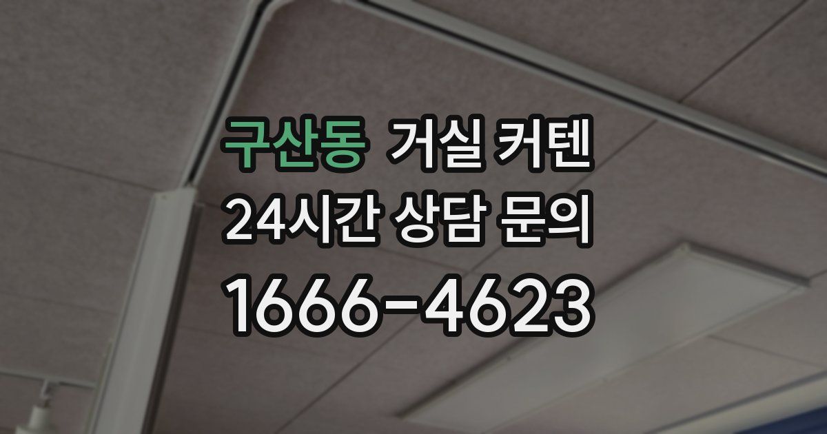 구산동 거실 커텐