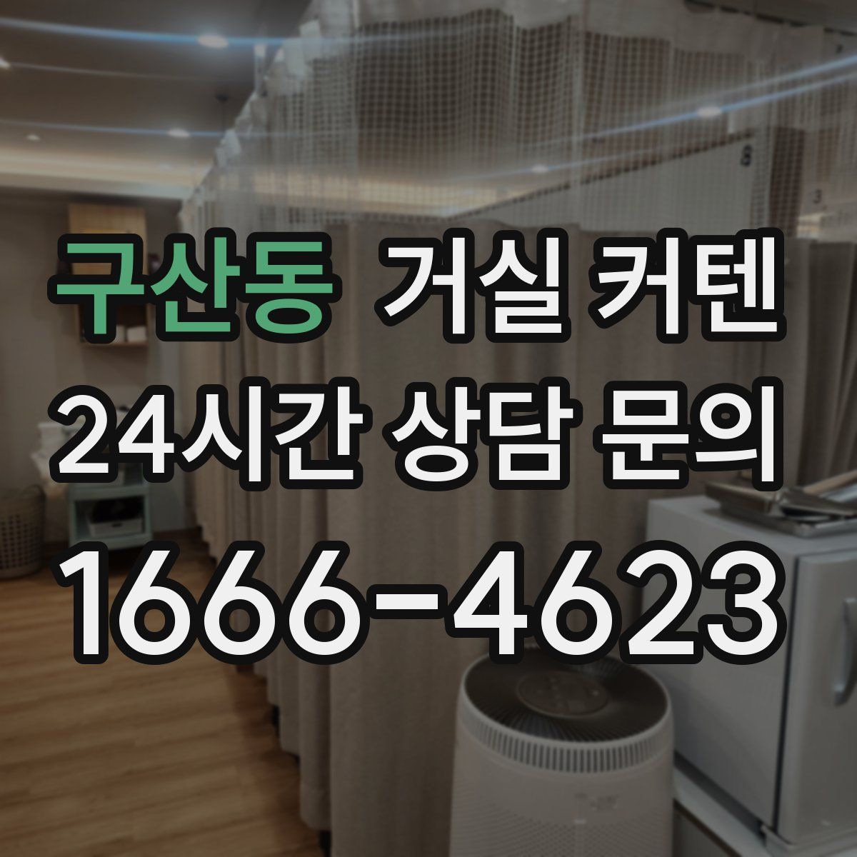 구산동 거실 커텐