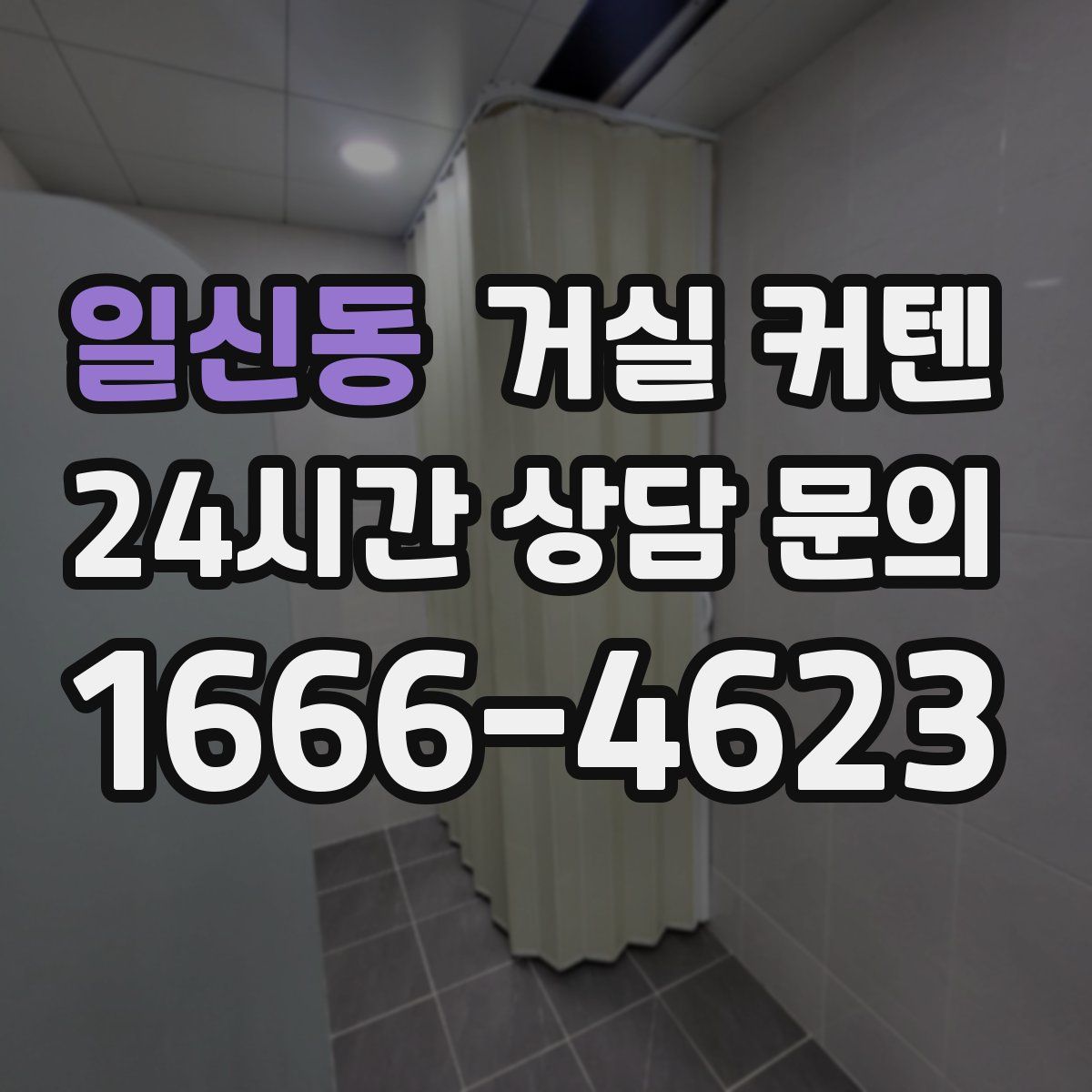 일신동 거실 커텐
