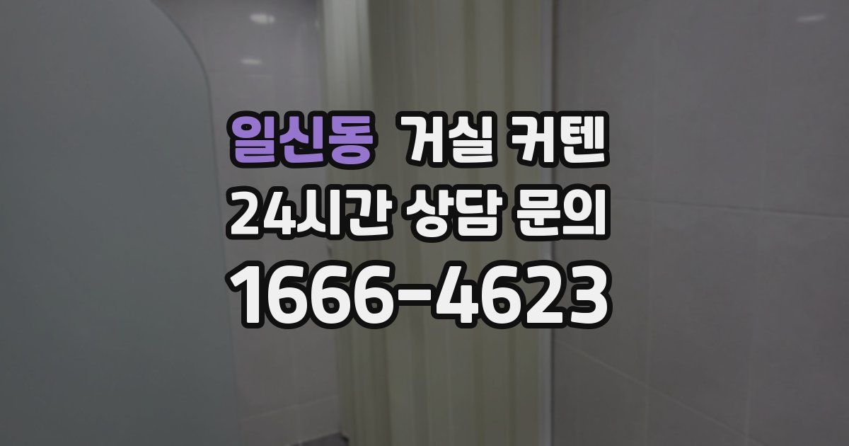 일신동 거실 커텐