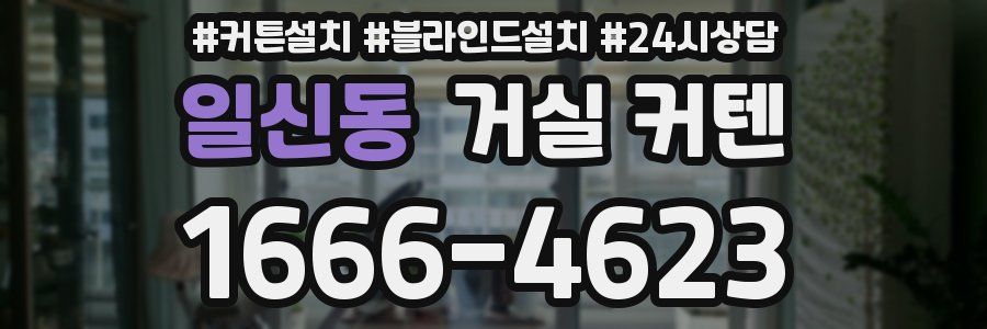 일신동 거실 커텐
