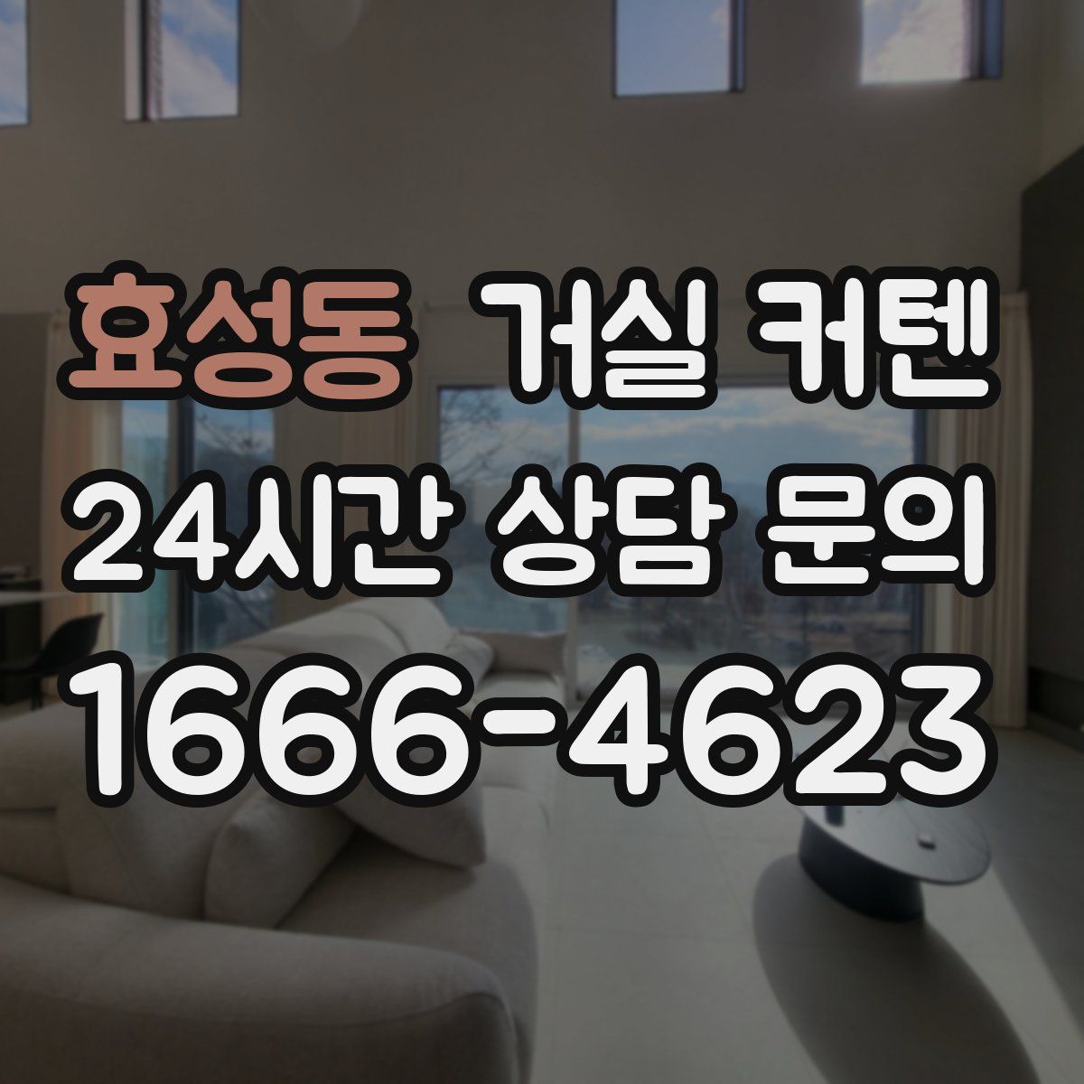 효성동 거실 커텐