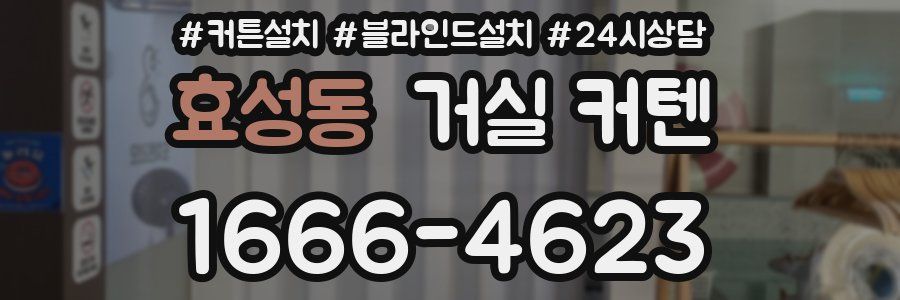 효성동 거실 커텐