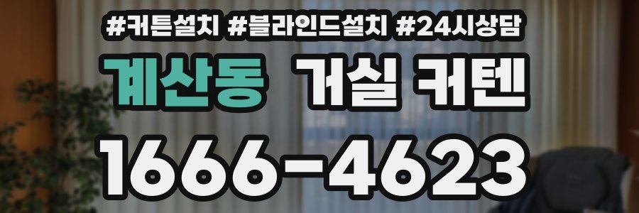 계산동 거실 커텐