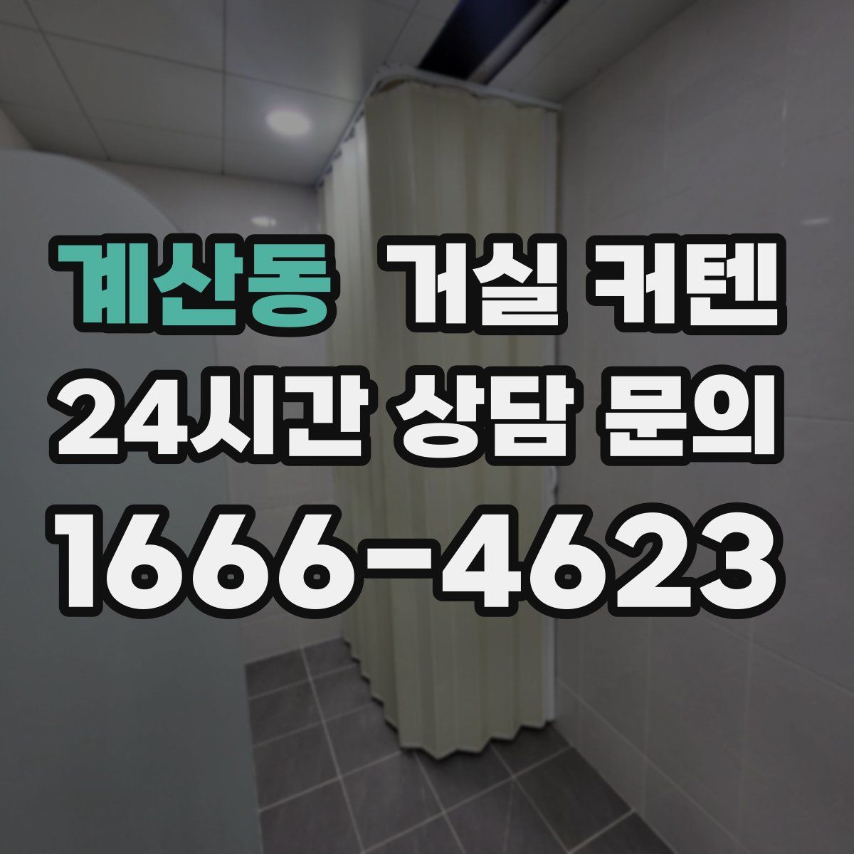 계산동 거실 커텐