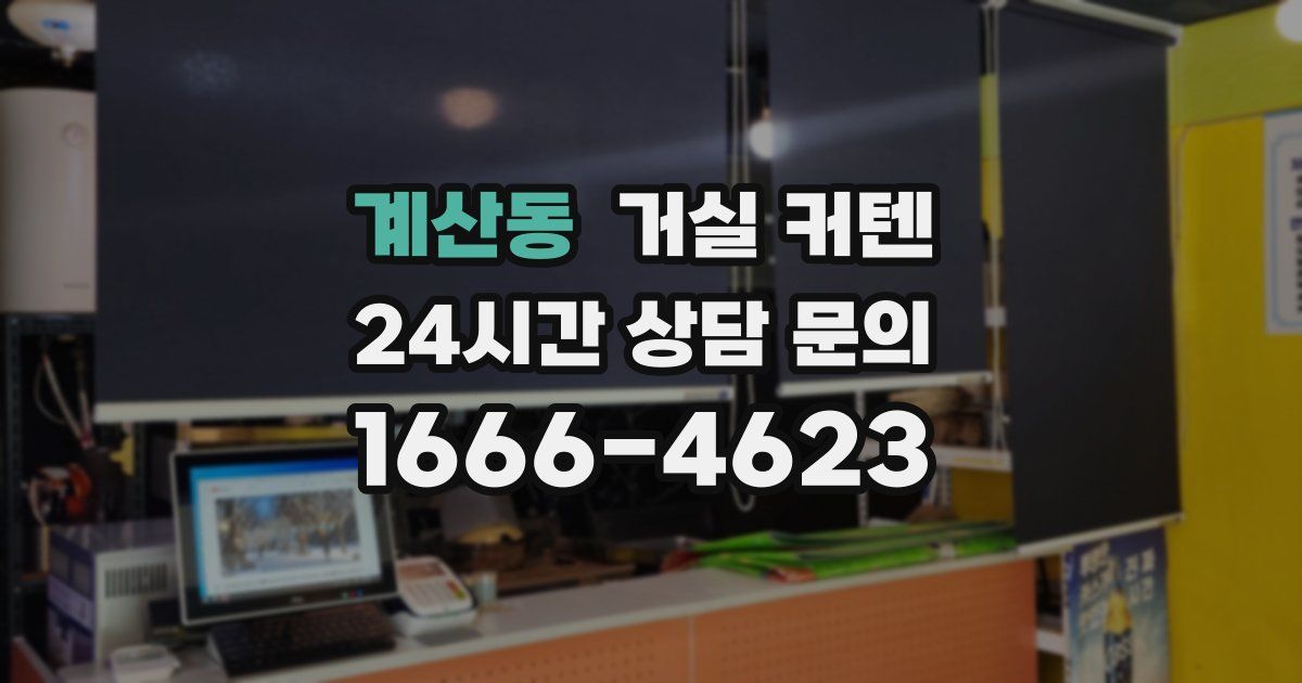계산동 거실 커텐